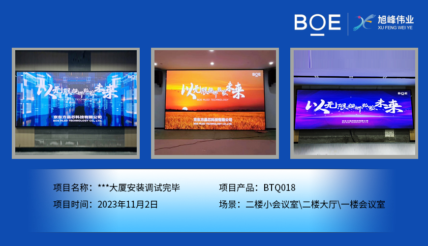 湖北**大廈二樓小會(huì)議室、二樓大廳、一樓會(huì)議室BTQ018安裝調(diào)試完畢