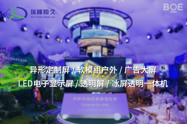 百色異形定制屏：突破傳統(tǒng)，創(chuàng)造獨(dú)特視覺體驗(yàn)